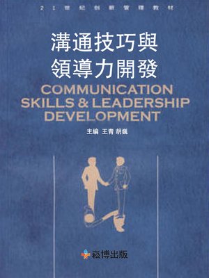 cover image of 溝通技巧與領導力開發